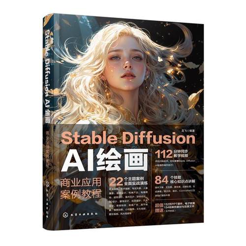 【r】 STABLE DIFFUSION AI绘画：商业应用案例教程 9787122459138 化学工业出版社4