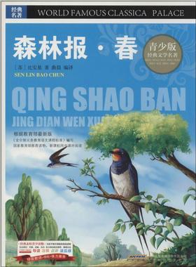 【r】 BJHR.彩图版青少版经典文学名著宝库森林报·春.20 9787807693390 8