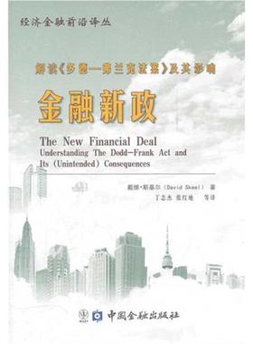 【r】 金融新政:解读《多德-弗兰克法案》及其影响:understanding the dodd-frank act and its (unintended) con 9787504961174 8