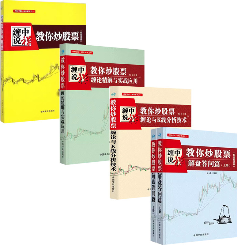 【全4册】缠中说禅教你炒股票+解答盘问篇(套装)+缠论精解与实战应用+缠论与K线分析技术 缠论股票入门书股市趋势技术分析趋势定位