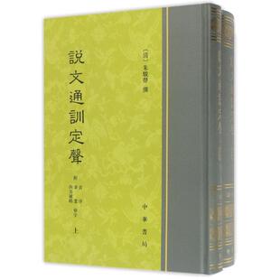 【r】 说文通训定声(全二册)(附音序.笔画.四解号码检字) 9787101121940 中华书局有限公司