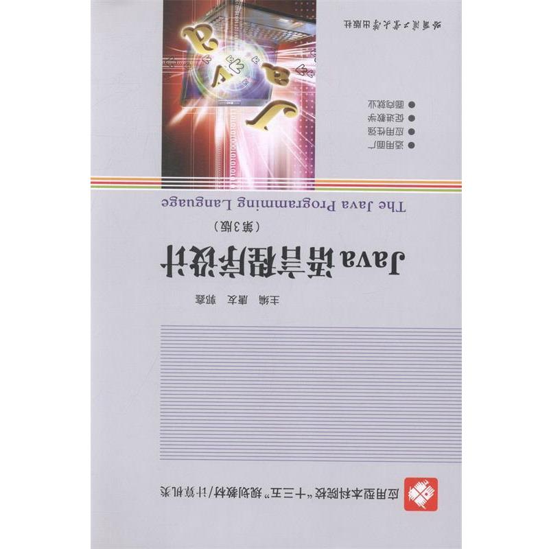 【r】 Java语言程序设计 9787560361253 8