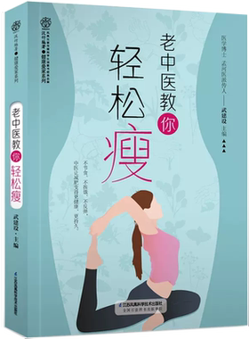【书】老中医教你轻松瘦 轻断食书籍 关于减肥的书如何减肥减肥方法我们为什么会发胖减肥穴位 江苏凤凰科学技术出版社书籍