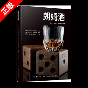 朗姆酒 经典 配方设计大全调制作 书 书籍 生产加工制备工艺流程大全 正版 生产方法蒸馏器 鸡尾酒酿造酿制工艺技术教程