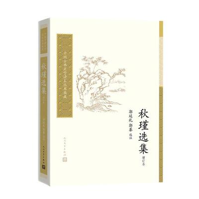 【科】 中国古典文学读本丛书典藏：秋瑾选集（增订本） 9787020128280 人民文学出版社