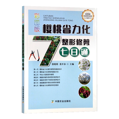 【书】正版彩图版樱桃省力化整形修剪七日通 樱桃树栽培种植技术书籍 樱桃树修剪整形樱桃园建设管理技术方法技巧果农培训书籍