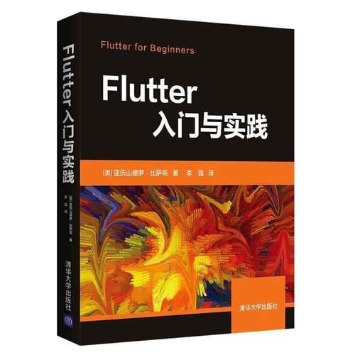 【文】 Flutter入门与实践 9787302557050 清华大学出版社