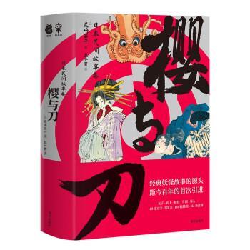 【文】 日本民间故事集：樱与刀 9787550177000 南方出版社6