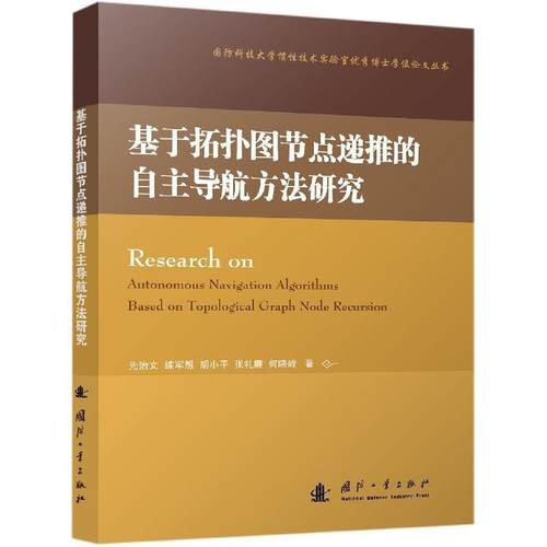 【r】 基于拓扑图节点递推的自航方法研究 9787118120400 国防工业出版社4