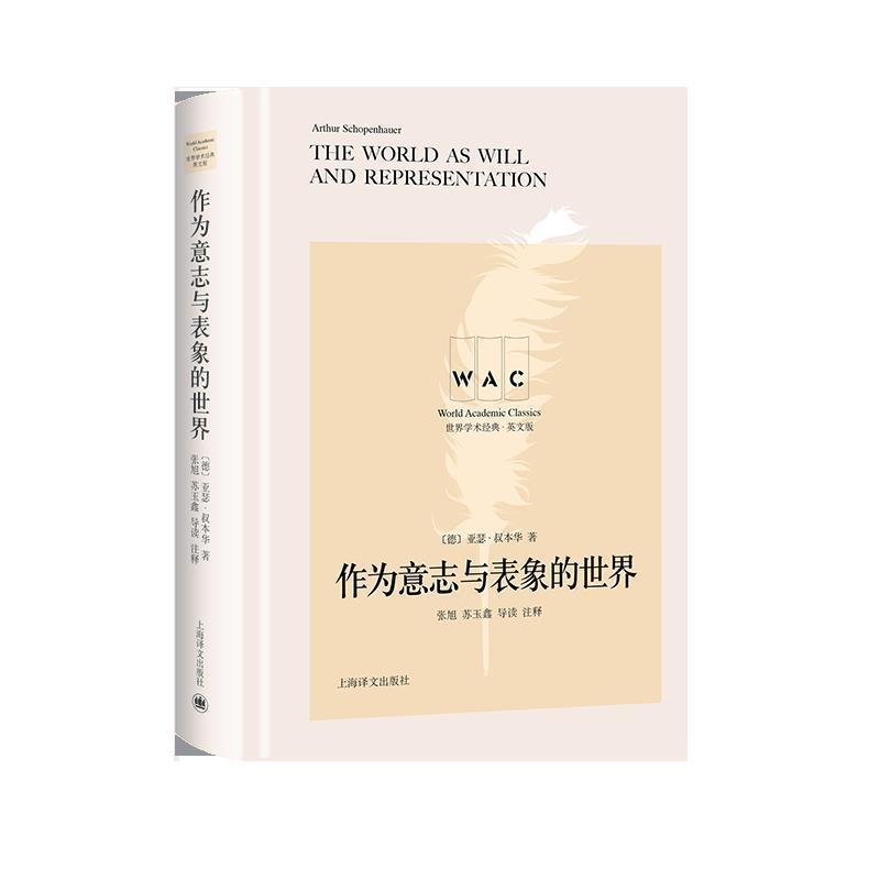 【r】 作为意志与表象的世界(导读注释本) 9787532782802 上海译文出版社