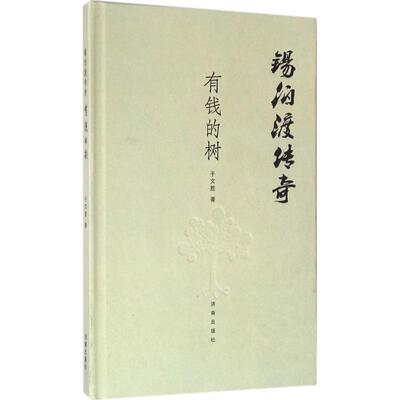 【文】 锡伯渡传奇：有钱的树 9787548820796 济南出版社