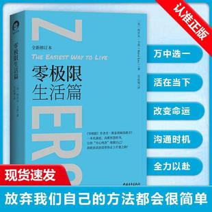 【书】零极限生活篇 玛贝尔卡茨 一本充满高维智慧 爱的书 让你至心纯净地做自己 演讲口才书籍