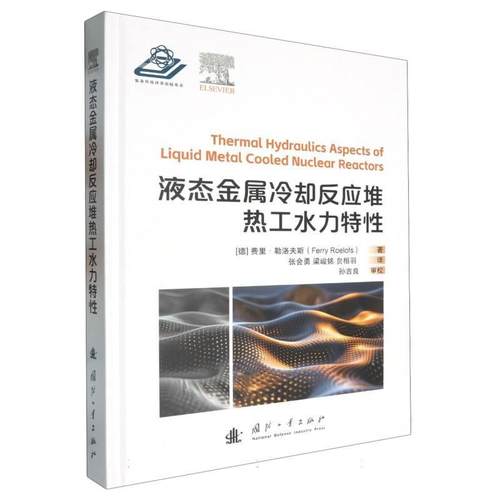 【r】 液态金属冷却反应堆热工水力特性 9787118133059 国防工业出版社