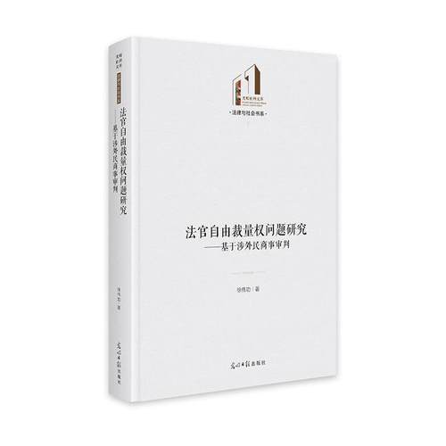 【文】 （精装）法官自由裁量权问题研究：基于涉外民商事审判 9787519484804 光明日报出版社