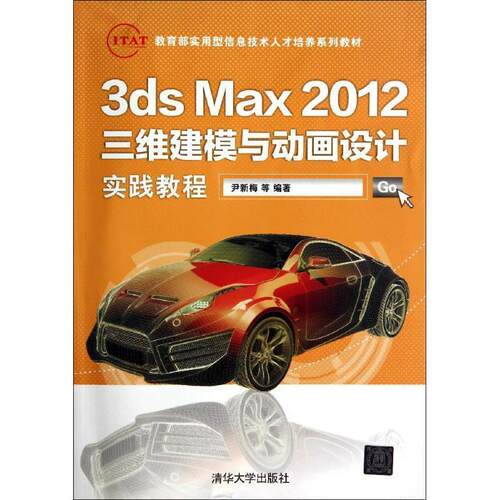 【润】 3ds Max 2012三维建模与动画设计实践教程 9787302350729 清华大学出版社