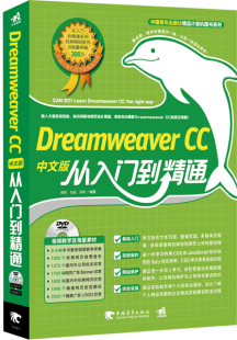 DreamweaverCC中文版 从入门到精通