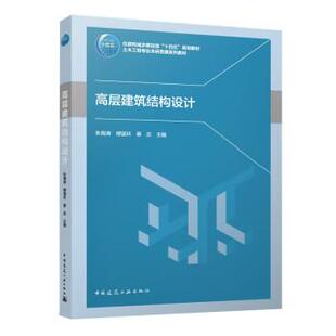 【r】 高层建筑结构设计 9787112284405 中国建筑工业出版社4