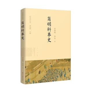 【文】 科举学丛书：简明科举史 9787554033968 浙江古籍出版社