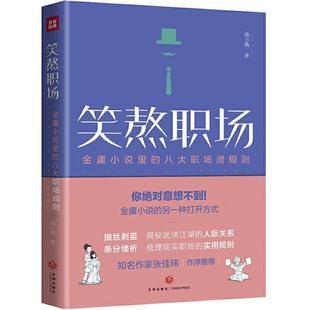 9787545553246 笑熬职场 八大职场规则 金庸小说里