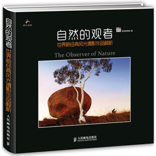 【r】 自然的观者:世界新经典风光摄影作品解析 9787115324191 人民邮电出版社4
