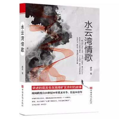 【书】水云湾情歌：讲诉的是发生在湘南矿区农村的故事 中国华侨出版社 9787511382764书籍