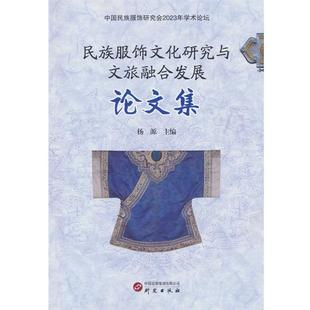 研究出版 9787519916640 民族服饰文化研究与文旅融合发展论文集 社 文