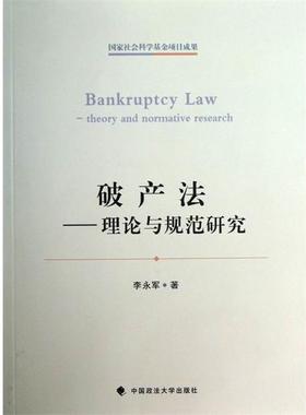 【r】 破产法:theory and normative research 9787562046516 8