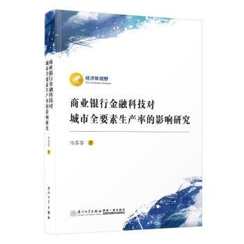 【r】 商业银行金融科技对城市全要素生产率的影响研究 9787561589700 厦门大学出版社5