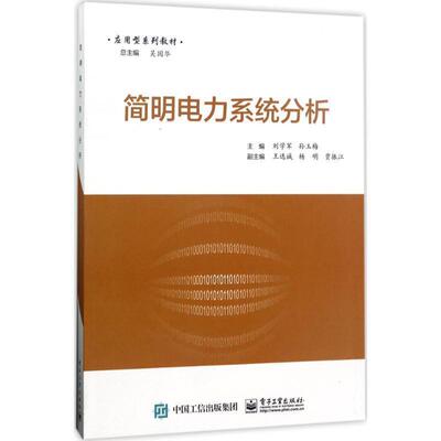 【润】 简明电力系统分析 9787121308727 电子工业出版社