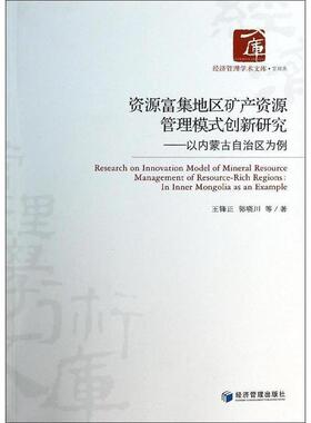 【r】 资源富集地区矿产资源管理模式创新研究:以内蒙古自治区为例:in inner Mongolia as an example 9787509628249 8