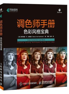 【r】 调色师手册:creative grading techniques for film and video:色彩风格宝典 9787115545060 人民邮电出版社