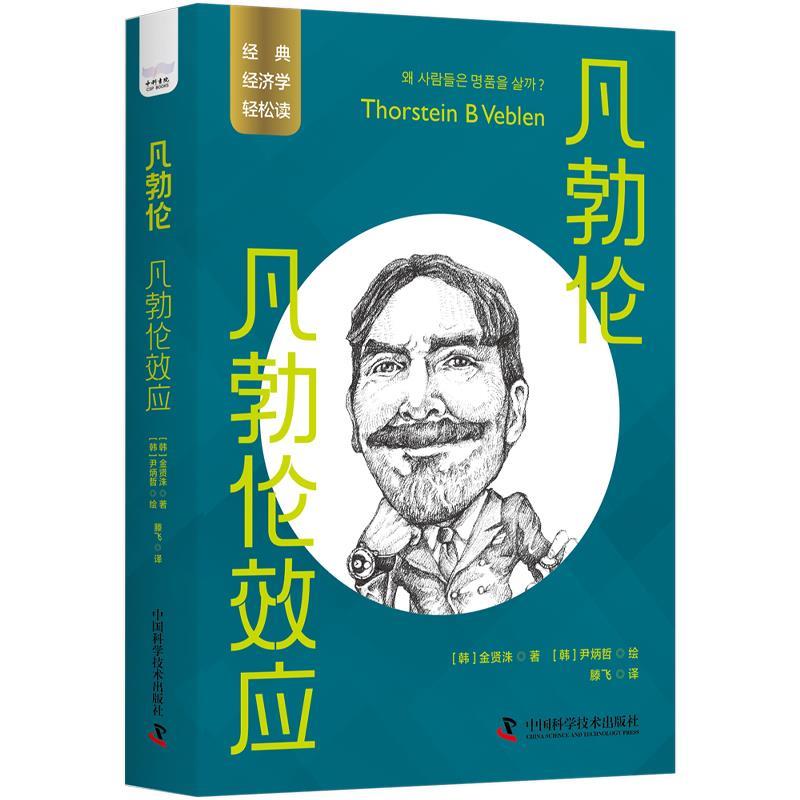 【r】 凡勃伦:凡勃伦效应 9787523602362 8