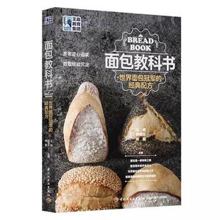 现货 朋福东 面包教科书：世界面包冠军 配方9787518424207中国轻工业王森 龚鑫 经典