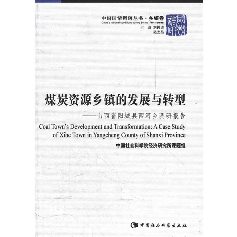 【r】 煤炭资源乡镇的发展与转型:山西省阳城县西河乡调研报告:a case study of Xihe town in Yangcheng county of Shanxi provin