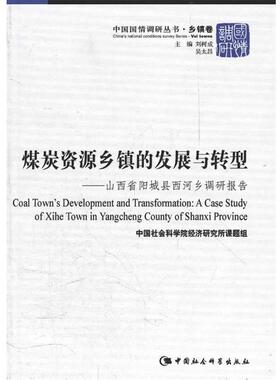 【r】 煤炭资源乡镇的发展与转型:山西省阳城县西河乡调研报告:a case study of Xihe town in Yangcheng county of Shanxi provin