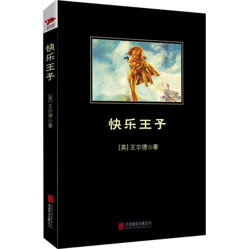 【科】 中小学生阅读文库：快乐王子 9787550239036 北京联合出版公司