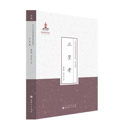 【文】 近代名家散佚学术著作丛刊：史学·三皇考 9787203087052 山西人民出版社发行部5
