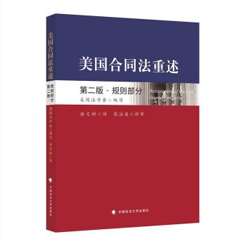 【r】 美国合同法重述(第二版)-规则部分 9787576403459 中国政法大学出版社
