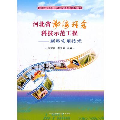 【文】 河北省渤海粮仓科技示范工程,新型实用技术 9787511641717 中国农业科学技术出版社