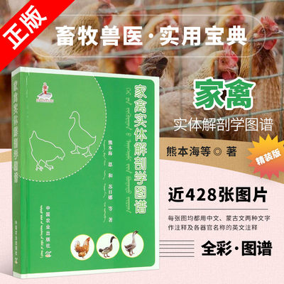 【书】家禽实体解剖学图谱 鸡鸭鹅家禽体表及被皮系统消化呼吸心血管泌尿神经系统母禽公禽生殖系统内分泌及免疫系统农业书