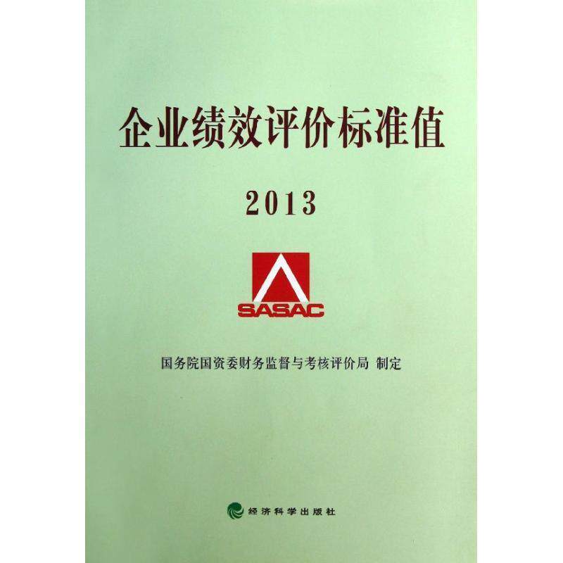 【r】 企业绩效评价标准值:2013 9787514131680 经济科学出版社5