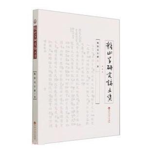 百花洲文艺出版 9787550041097 船山学研究论文集 社 文
