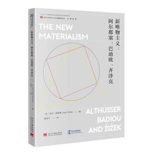 【文】 新唯物主义：阿尔都塞、巴迪欧、齐泽克 9787515411521 当代中国出版社