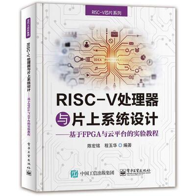 【文】 RISC-V处理器与片上系统设计：基于FPGA与云平台的实验教程 9787121401411 电子工业出版社