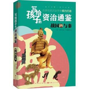 文 山西人民出版 写给孩子 9787203119098 社 资治通鉴.战国与秦