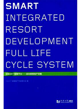 【r】 SNART智慧平台:成功度假地产攻略 9787560855912 8