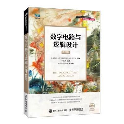 【ry】数字电路与逻辑设计（微课版）9787115615688人民邮电出版社书籍