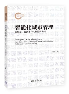 【r】 智能化城市管理:新数据、新技术与人机协同决策:new data, new technologies and human-machine collaborative decision-ma