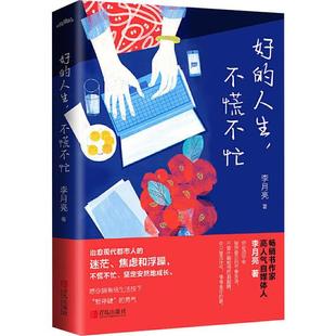 好的人生，不慌不忙 书作家、高人气自媒体人李月亮全新力作 治愈现代都市人的迷茫焦虑和浮躁不慌不忙坚定安然地成长