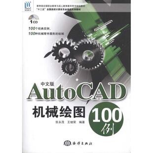 【文】 中文版AutoCAD机械绘图100例 9787502780104 海洋出版社